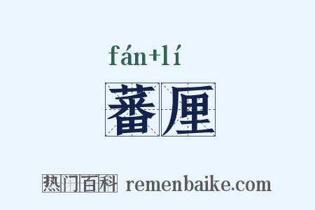 蕃厘是什么意思的图片